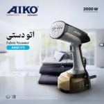 بخارگر دستی آیکو آلمان مدل AK601