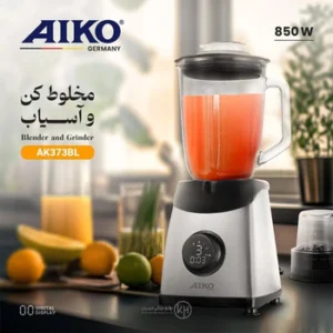 مخلوط کن و آسیاب آیکو مدل AK373BL