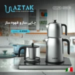 چایساز و قهوه ساز آزتک مدل A-8160